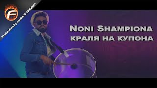 Noni Shampiona  KRALYA NA KUPONA  Нони Шампиона  КРАЛЯ НА КУПОНА [upl. by Brill978]