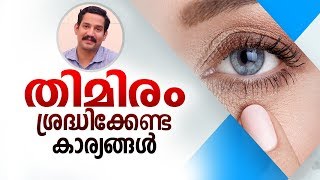 തിമിരം നിങ്ങളിൽ ഈ ആദ്യ ലക്ഷണങ്ങൾ ഉണ്ടെങ്കിൽ സൂക്ഷിക്കുക  Malayalam Health Tips [upl. by Bel]