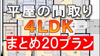 平屋間取り4LDKまとめ20プラン [upl. by Yllek]