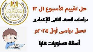 حل تقييم الوزارة على الأسبوع ال12 دراسات الصف الثانى الاعدادى فصل دراسى أول 2025 [upl. by Annaej878]