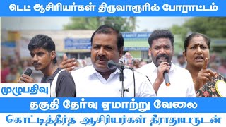 TET  திருவாரூரில் TET ஆசிரியர்கள் போராட்டம்  Teachers Protest [upl. by Casilda]