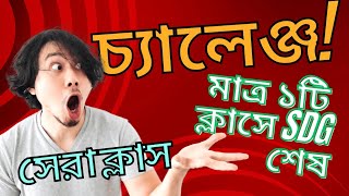 SDG goals অসাধারণ টেকনিক  ক্লাসেই পড়া শেষ করার চ্যালেঞ্জ student education teaching viral job [upl. by Elfstan172]