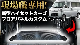 【積載量が倍に！】車屋が作る新型ハイゼットカーゴ フロアパネル縞板調 [upl. by Hellman]