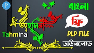 স্পেশাল নাম এডিটিং ২০২৪bangla styles name design tutorialbangla font download HMKTTECH 🔥🔥 [upl. by Marela]