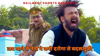 जब थाने में नेता ने करी दरोगा से बदसलूकी  Rajlaxmi Shorts uttarkumar rajpal  Rajlaxmi  RAJPAL [upl. by Siuqramed282]