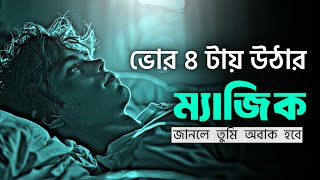 ভোর 4 টায় ঘুম থেকে উঠার জাদু 😱  7 Benefits of Wake up Early Morning  Nagar Bioscope Motivation [upl. by Harli]