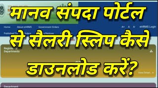 मानव संपदा पोर्टल से सैलरी स्लिप कैसे डाउनलोड करेंHow to get salary slip from Manav Sampada Portal [upl. by Connett]