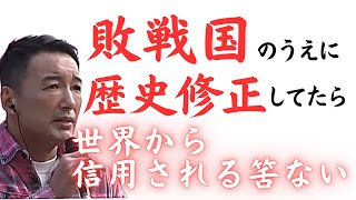 【山本太郎】歴史修正主義が歴史教育をする気持ち悪さ 山梨県2023218【れいわ新選組】＃山本太郎＃統一教会＃安倍晋三＃自民党＃歴史修正主義れいわ新選組 ＃切り抜き [upl. by Acinnor]