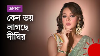 কতটা টেনশনে আছেন দীঘি। Prarthana Fardin Dighi [upl. by Jolynn34]