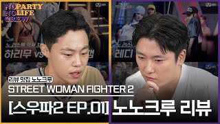 SUB스우파2 1회 리뷰 레디 VS 바다 하리무 VS 레드릭 약자 지목 배틀 [upl. by Alyakem]