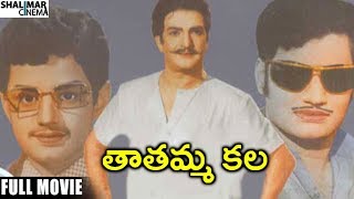 Tatamma Kala Full Length Movie  NTR Balakrishna  Shalimarcinema [upl. by Yellac]