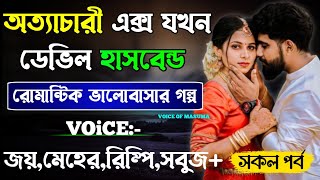 অত্যাচারী এক্স যখন ডেভিল হাসবেন্ডDevilHusband  সকল পর্ব  Romantic Love Story  JoyMeher [upl. by Anelad35]