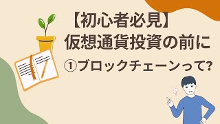 001 【初心者必見】仮想通貨投資の前に ①ブロックチェーンって  Satoru仮想通貨チャンネル [upl. by Ahsekal805]