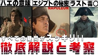 ラストやハエの謎を史実から解説映画『ナポレオン』エジプト遠征で見せた奇怪な行為やジョセフィーヌへの愛 ホアキン・フェニックスやヴァネッサ・カービーの名演から 感想レビュー 徹底解説・考察 [upl. by Patience]