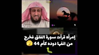 إمرأه قرأت سورة الفلق فخرج من انفها دوده كأم 44 🫣🐛 [upl. by Ninos]