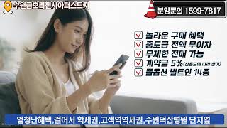 즉시입주 놀라운 계역혜택 내집마련의 좋은기회 25평형이 4억대 수원금호리첸시아 84A 타입 알아보기 [upl. by Acimat]