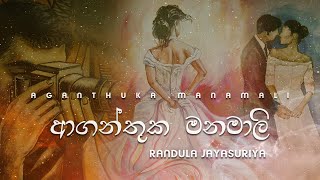 Aganthuka Manamali  ආගන්තුක මනමාලි   Randula Jayasuriya Lyric Video [upl. by Disario]