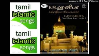 லா இலாஹா இல்லல்லாஹு  La Ilaha Illallahu  Nagore Hanifa Songs [upl. by Asiat451]