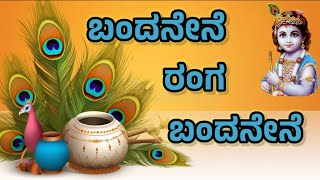 Bandanene Ranga Bandanene  Kannada Devotional Song  Bhaktigeete  Dasara Pada [upl. by Tihw297]