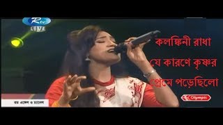 Kolonkini Radha  কলঙ্কিনী রাধা জলে না যাইও  Bangla Song By Laila [upl. by Antonin]