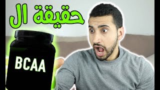 حقيقة ال BCAA  ضخامة عضلية أكبر؟ [upl. by Jennica]