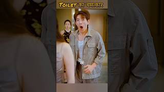 Toilet का चमत्कार 🥴 shorts explained hindi [upl. by Kaila]