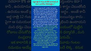 అర్థరాత్రి 12 గంటలకి తేదీ మారుతుంది కదా ఒక రోజు గడిచినట్టేనా [upl. by Abeh]