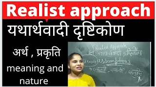 यथार्थवादी दृष्टिकोण realist approach [upl. by Dominik]