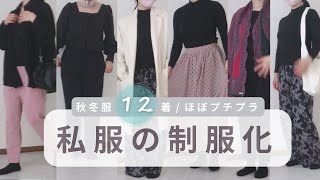 【私服の制服化】秋冬服を12着で着回すほぼユニクロ等プチプラ服コーデゆるミニマリスト [upl. by Coulombe]