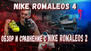 NIKE ROMALEOS 4 или NIKE ROMALEOS 2 Обзор крутых моделей [upl. by Fawnia]