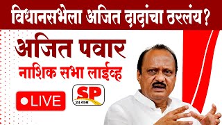 Ajit Pawar Nashik Sabha Live  अजित पवार लाईव्ह नाशिक  NCP Ajit Dada  Chhagan Bhujbal  SP24 Taas [upl. by Kern]