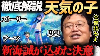 【天気の子】泣けるだけのアニメじゃない！隠された監督の作家宣言が熱い！レベル3までがっつり解説！【岡田斗司夫切り抜き】新海誠天気の子テーマ思想映画 [upl. by Ydroj]