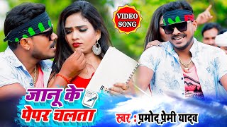 VIDEO SONG प्रमोद प्रेमी यादव का रिकॉर्ड तोड़ने वाला गाना  जानू के पेपर चलता Bhojpuri Hit Song [upl. by Hoffert621]