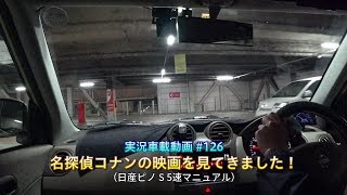 【実況車載動画】126 名探偵コナンの映画を見てきました！ 日産ピノ 5MT [upl. by Oileduab]