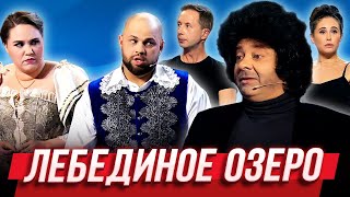 Лебединое озеро — Уральские Пельмени  Бубновый ТЮЗ [upl. by Padraic]