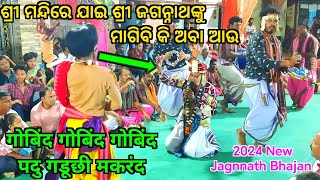 Shri Mandire Jai Shri Jagannathanku  New Song Dolamani Maharana Kirtan  Tikapali Kirtan Mandali [upl. by Attennot530]