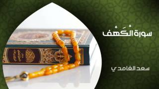 الشيخ سعد الغامدي  سورة الكهف النسخة الأصلية  Sheikh Saad Al Ghamdi  Surat AlKahf [upl. by Haceber626]