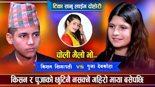 किसन र पुजाको अर्काे रमाईलो दोहोरी  KIshan Sijapati Vs Puja Devkota  Tika Sanu Live Dohori [upl. by Arlynne990]