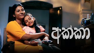 Akka අක්කා  Poya Telefilm  30th August 2023 [upl. by Querida349]