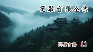 道教音乐全集  洞经古乐11  Taoist Music Meditation Music Listening to the Sounds of 3000 Years Ago [upl. by Leber]