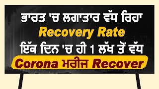 Corona Update India में नए मामलों में गिरावट एक दिन में 1 लाख से ज्यादा मरीज़ Recover [upl. by Llemhar840]