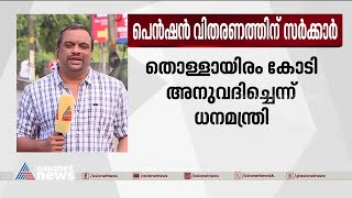 പെൻഷൻ വിതരണത്തിന് 900 കോടി അനുവദിച്ചെന്ന് ധനമന്ത്രി KN Balagopal  WelfarePension [upl. by Finstad]