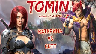 КАТАРИНА КАК ПОБЕДИТЬ КОНТРПИК ЗА ОГРАНИЧЕННОЕ ВРЕМЯ   ЛИГА ЛЕГЕНД LEAGUE OF LEGENDS [upl. by Nyra]