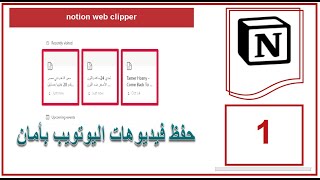 حفظ فيديوهات اليوتويب  notion web clipper [upl. by Dusza151]