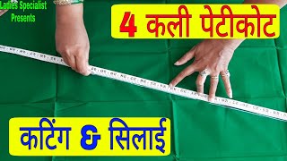 4 कली पेटीकोट कटिंग amp सिलाई 💖💖How to make 4 kali Patticoat4 kali Patticoat Cutting amp Stitching [upl. by Isiahi472]