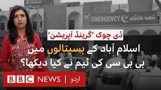 ‘Grand Operation’ against PTI Protest What did BBC find at the hospitals  BBC URDU [upl. by Sheldon263]