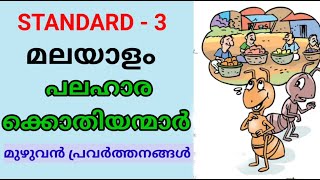 പലഹാരക്കൊതിയന്മാർ  STD 3 MALAYALAM  Class 3 New Malayalam Unit 2  Palaharakkothiyanmar Edu Mate [upl. by Mayrim]