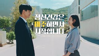 정신건강은 마주하면서 시작합니다 마주해요 [upl. by Hgielrahc]