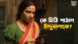 কেমন স্বামী পেল ইন্দুবালা  Indubala Bhaater Hotel  Subhashree  Debaloy  Hoichoi SVF Classics [upl. by Sukram276]