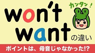 『大人のフォニックス』英語 wontとwantの発音の違い 英語の音節 117 [upl. by Skell61]